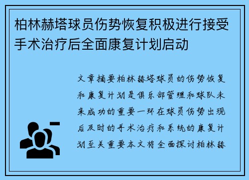 柏林赫塔球员伤势恢复积极进行接受手术治疗后全面康复计划启动