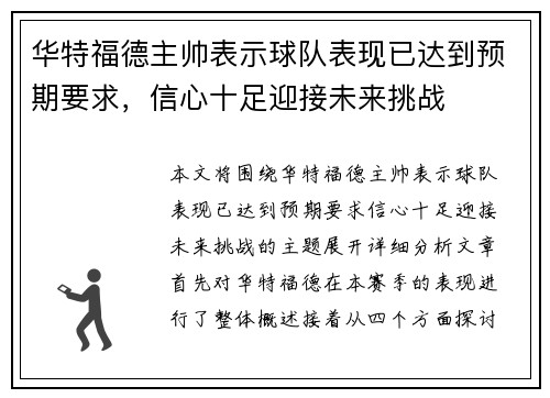 华特福德主帅表示球队表现已达到预期要求,信心十足迎接未来挑战 华特福德主帅表示球队表现已达到预期要求,信心十足迎接未来挑战
