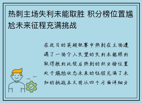 热刺主场失利未能取胜 积分榜位置尴尬未来征程充满挑战