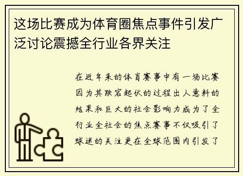 这场比赛成为体育圈焦点事件引发广泛讨论震撼全行业各界关注